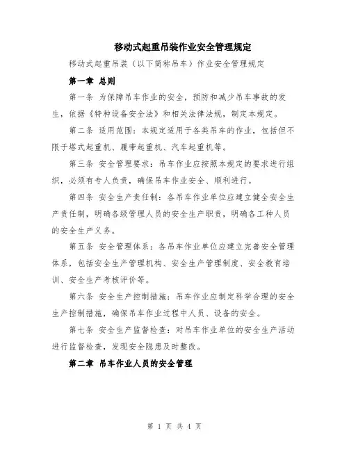 移动式起重吊装作业安全管理规定