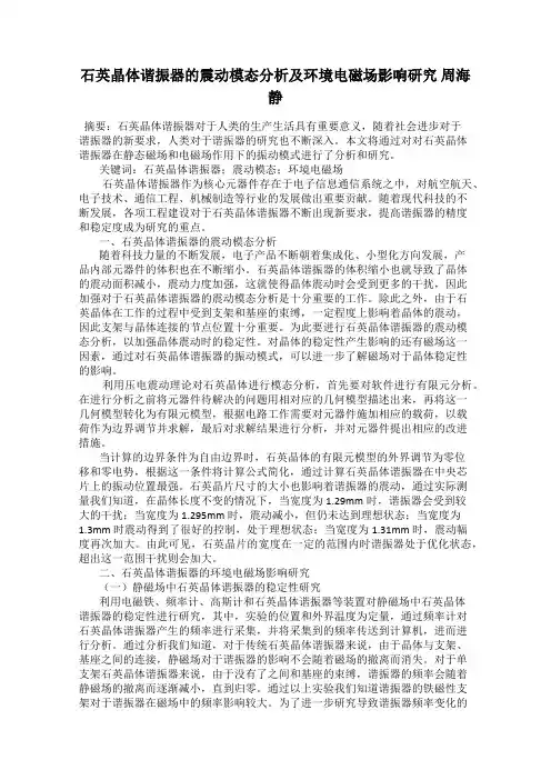 石英晶体谐振器的震动模态分析及环境电磁场影响研究 周海静