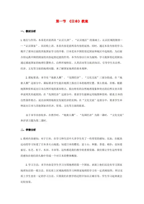 【中图版】初中地理八年级下册《7第一节日本》word教案(1)