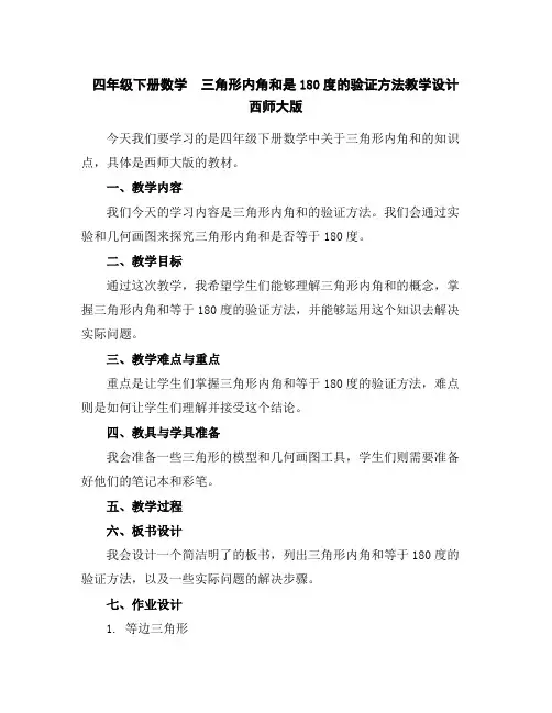 四年级下册数学三角形内角和是180度的验证方法教学设计西师大版