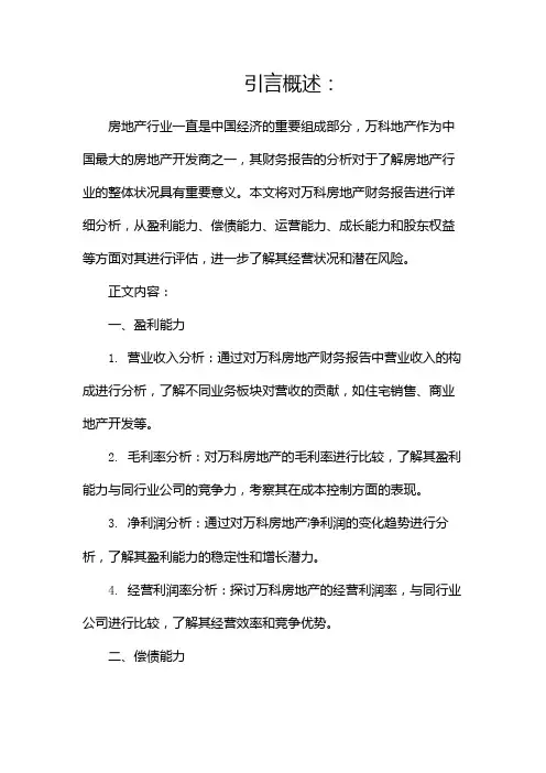 万科房地产财务报告分析