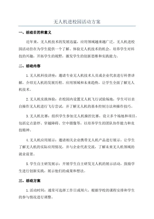 无人机进校园活动方案