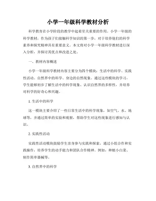 小学一年级科学教材分析