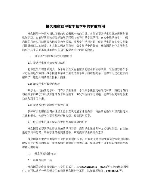 概念图在初中数学教学中的有效应用