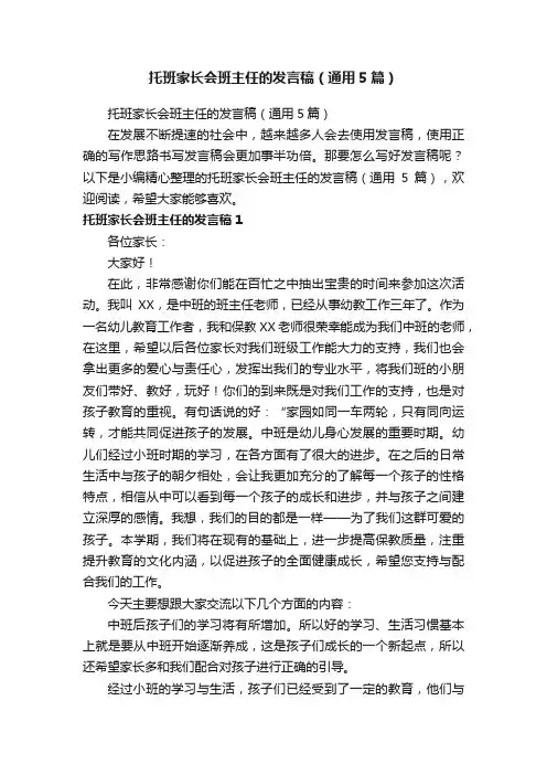 托班家长会班主任的发言稿（通用5篇）