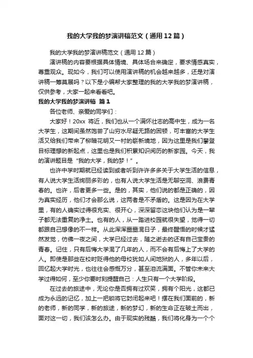 我的大学我的梦演讲稿范文（通用12篇）