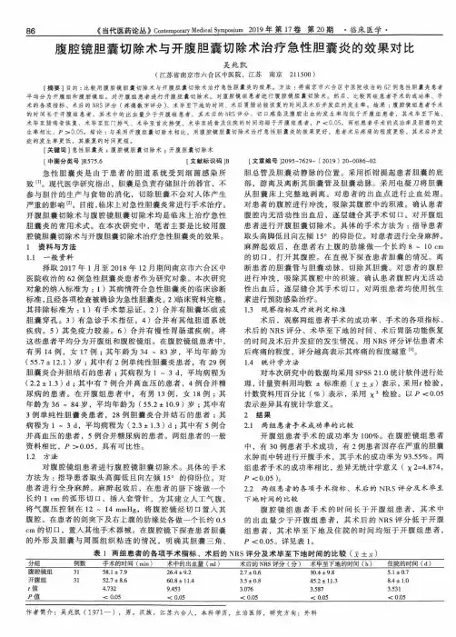 腹腔镜胆囊切除术与开腹胆囊切除术治疗急性胆囊炎的效果对比