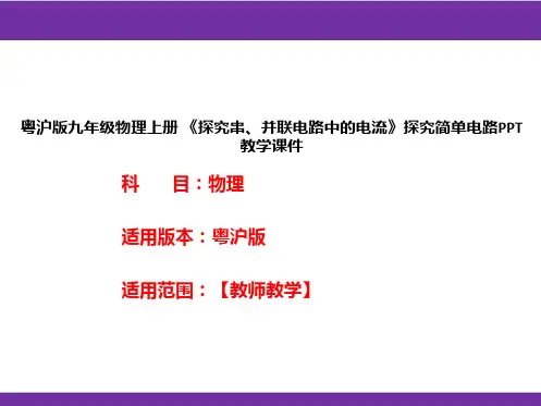 粤沪版九年级物理上册《探究串、并联电路中的电流》探究简单电路PPT教学课件