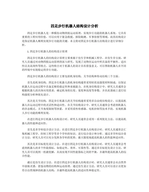 四足步行机器人结构设计分析 3