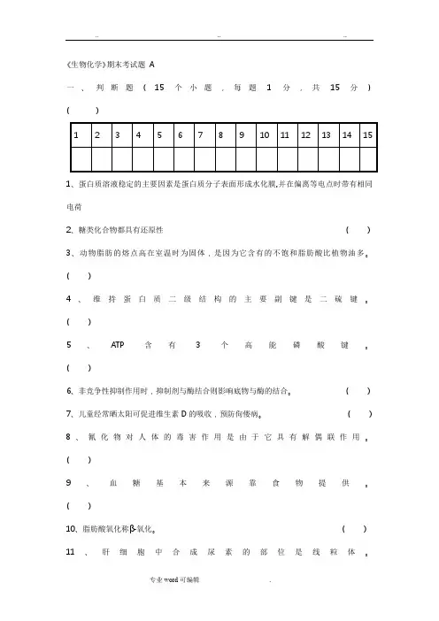 生物化学期末考试试题与答案