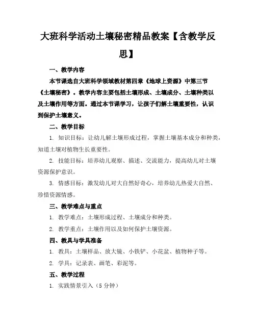 大班科学活动土壤的秘密精品教案【含教学反思】