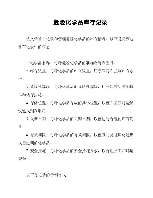 危险化学品库存记录