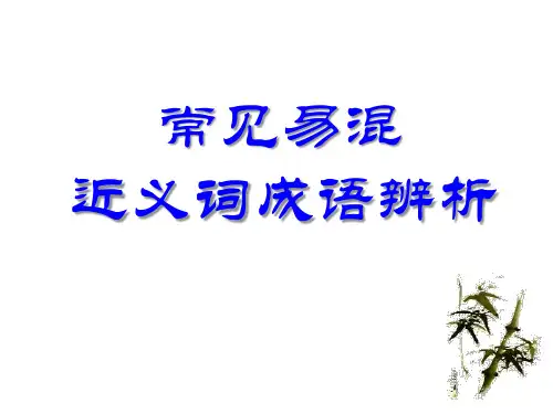 常见易混近义成语辨析