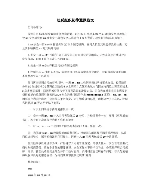 违反组织纪律通报范文