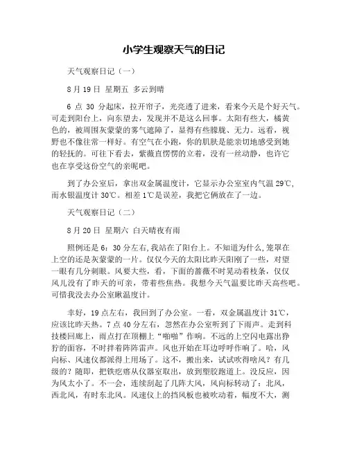 小学生观察天气的日记
