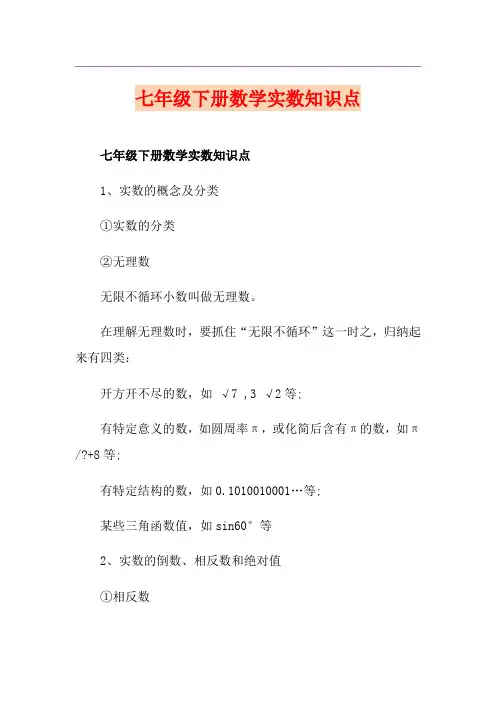 七年级下册数学实数知识点