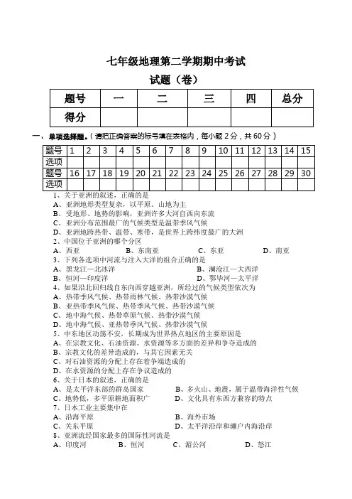 人教版七年级地理下册期中考试题
