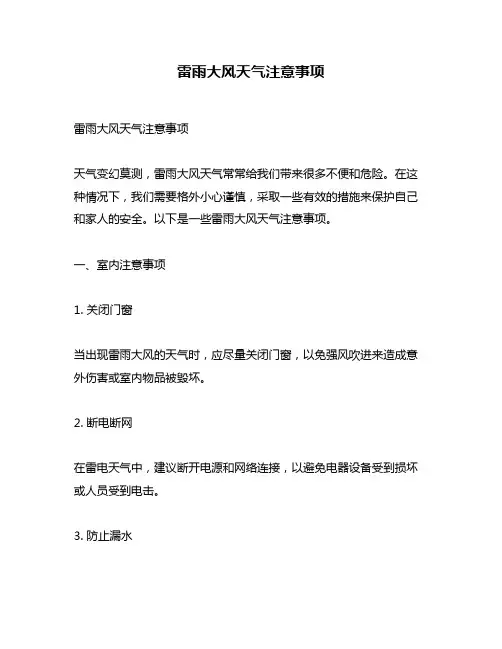 雷雨大风天气注意事项