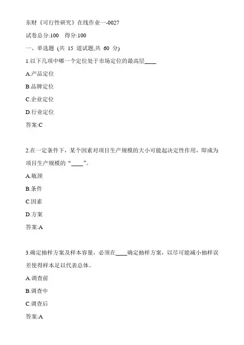 东财20春《可行性研究》在线作业一-0027参考答案