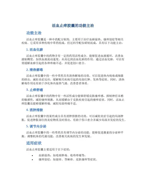 活血止痒胶囊的功能主治