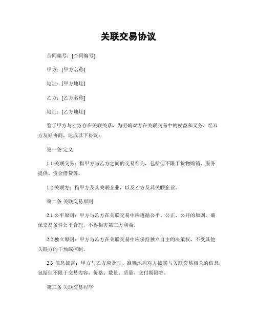 关联交易协议