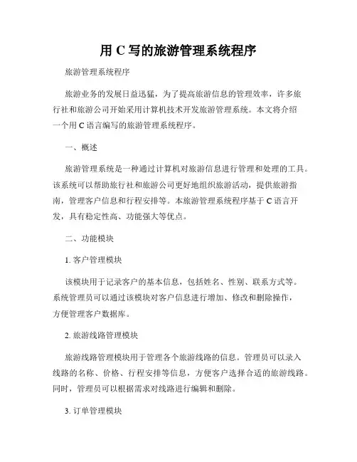 用C写的旅游管理系统程序