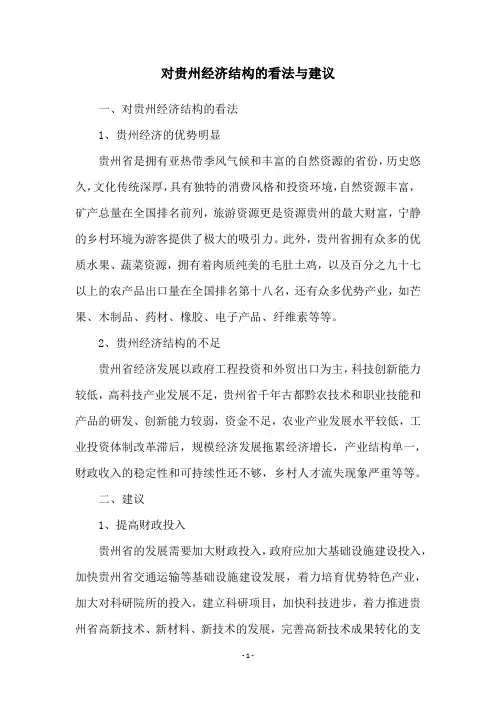 对贵州经济结构的看法与建议