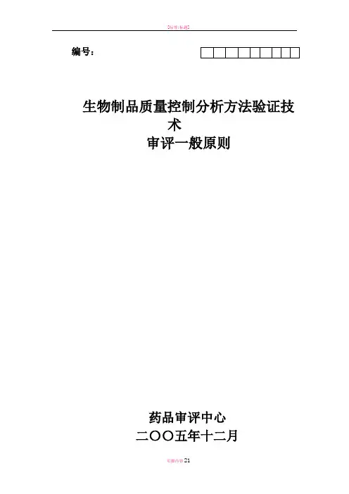 生物制品质量控制分析方法验证技术