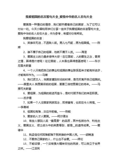我爱祖国的名言警句大全_爱我中华的名人名句大全