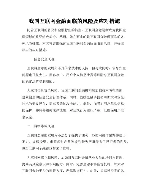 我国互联网金融面临的风险及应对措施