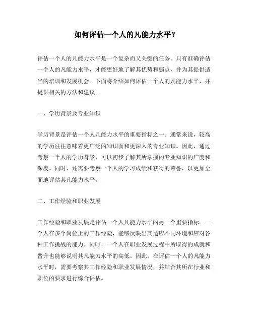 如何评估一个人的凡能力水平？