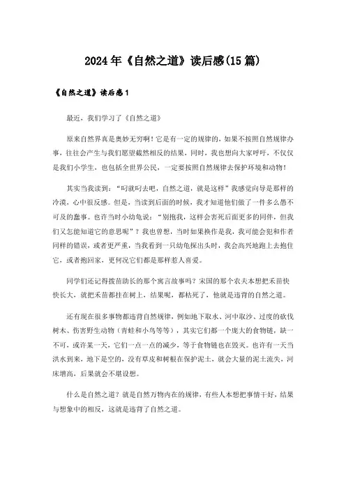 2024年《自然之道》读后感(15篇)