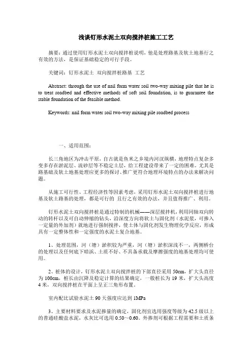 浅谈钉形水泥土双向搅拌桩施工工艺