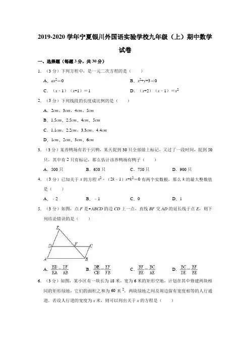 2019-2020学年宁夏银川外国语实验学校九年级(上)期中数学试卷(解析版)
