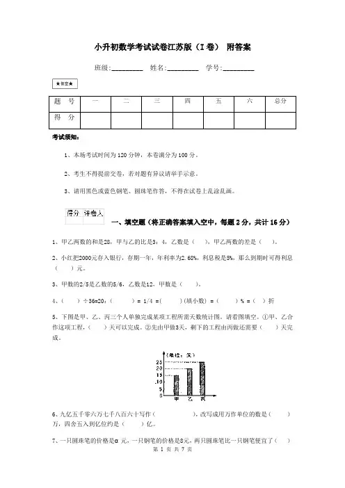小升初数学考试试卷江苏版(I卷) 附答案