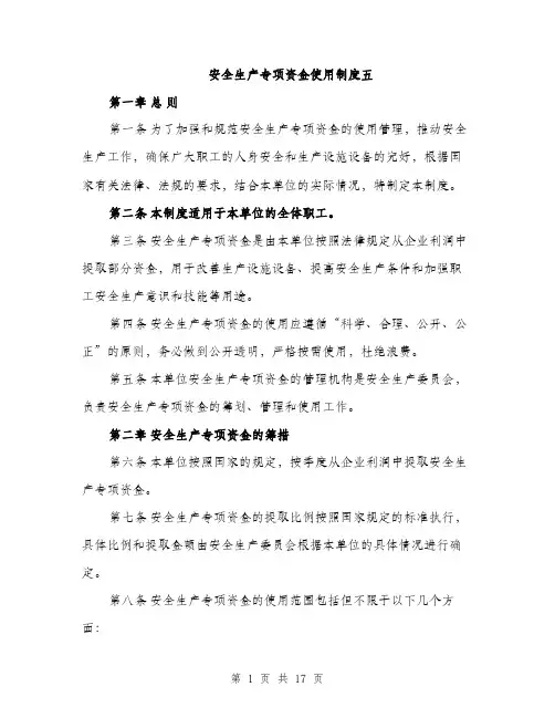 安全生产专项资金使用制度五（五篇）