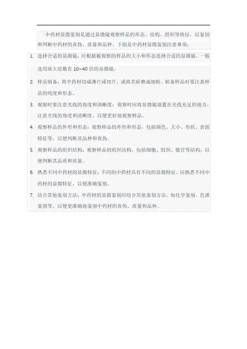 中药材显微鉴别注意事项