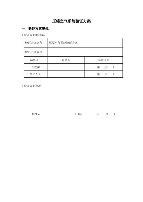 压缩空气系统验证方案