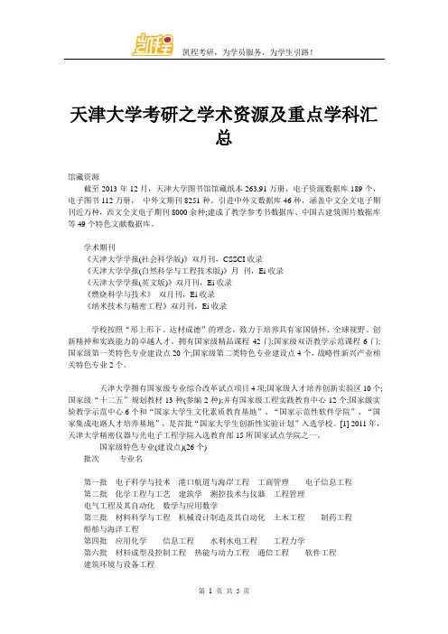 天津大学考研之学术资源及重点学科汇总