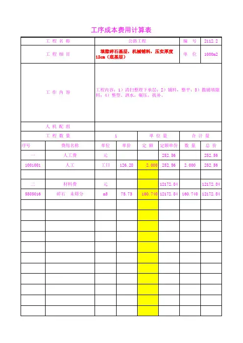 2112.20  填隙碎石基层,机械铺料,压实厚度12cm(底