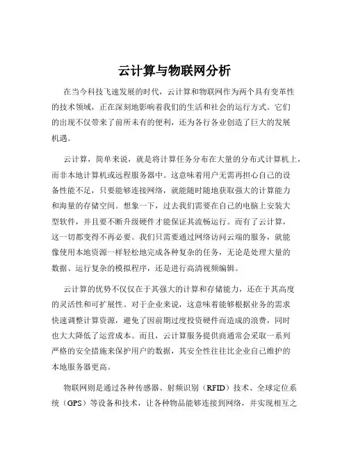 云计算与物联网分析