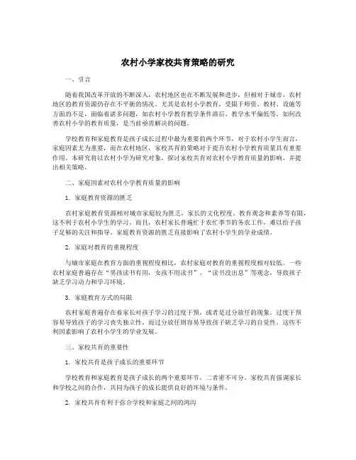 农村小学家校共育策略的研究