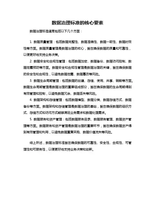 数据治理标准的核心要素