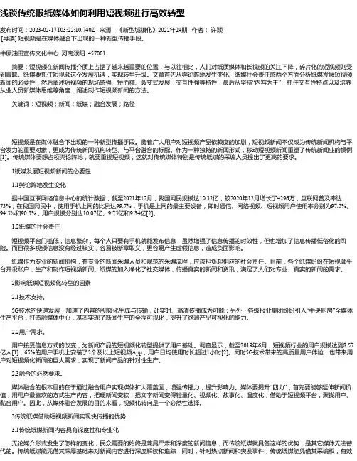 浅谈传统报纸媒体如何利用短视频进行高效转型_1