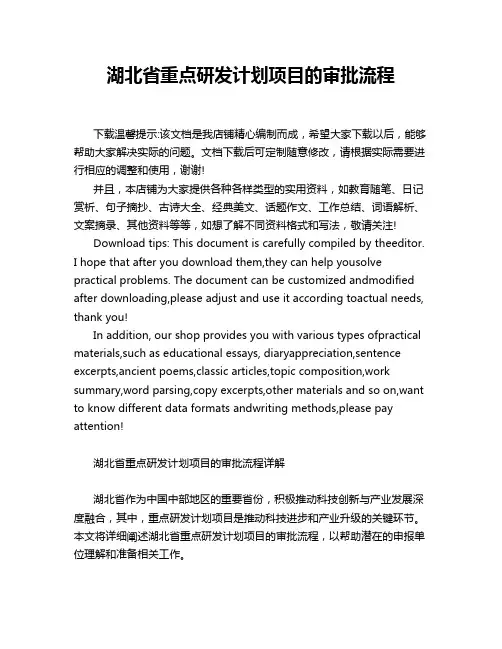 湖北省重点研发计划项目的审批流程