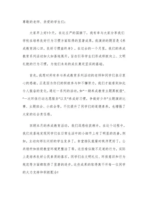 国旗下的讲话——养成教育润心田,良好习惯益终身