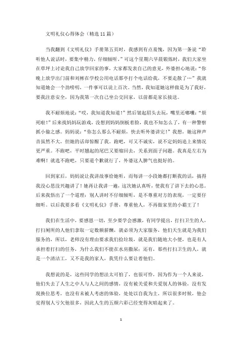 最新文明礼仪心得体会(精选11篇)