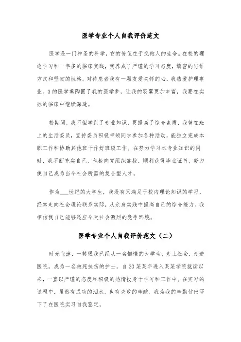 医学专业个人自我评价范文(六篇)