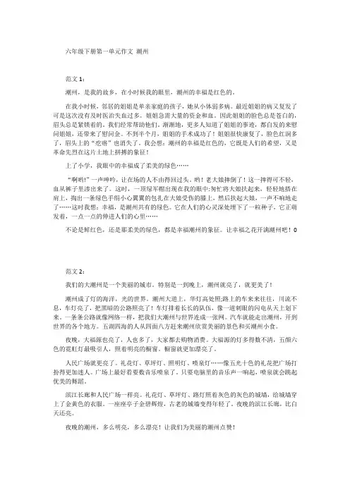 六年级下册第一单元作文潮州