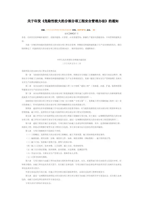 《超过一定规模的危险性较大的分部分项工程安全管理办法》